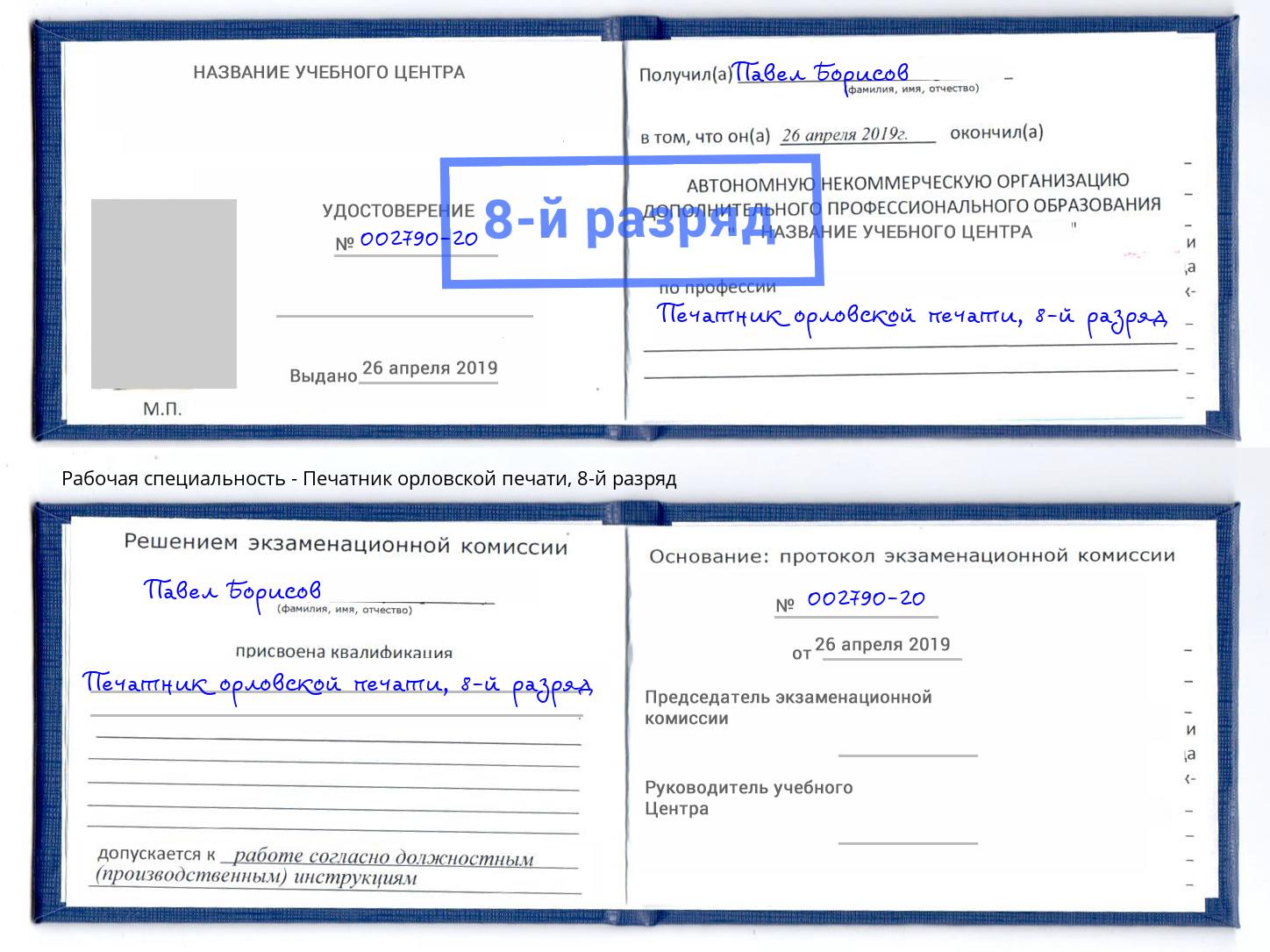 корочка 8-й разряд Печатник орловской печати Новосибирск