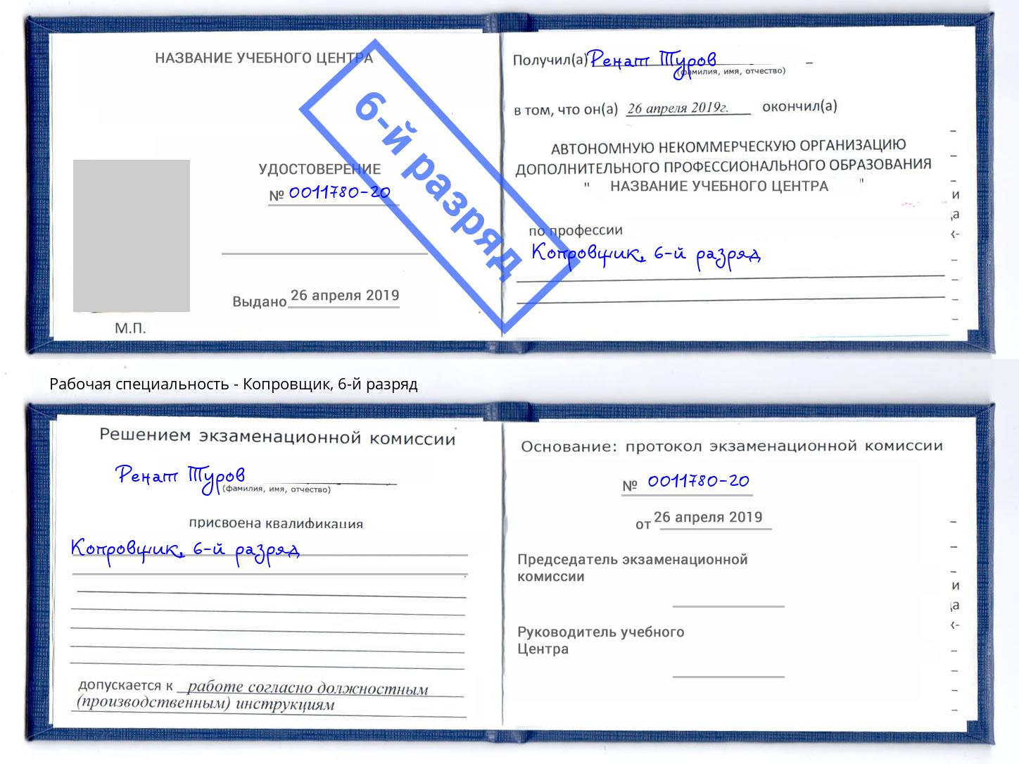 корочка 6-й разряд Копровщик Новосибирск