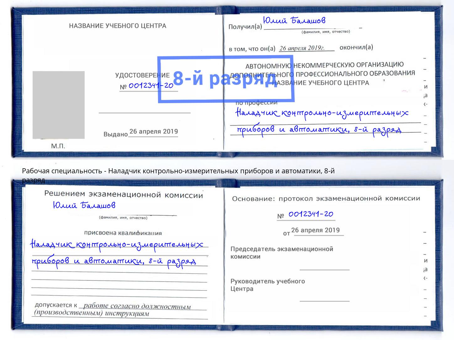 корочка 8-й разряд Наладчик контрольно-измерительных приборов и автоматики Новосибирск