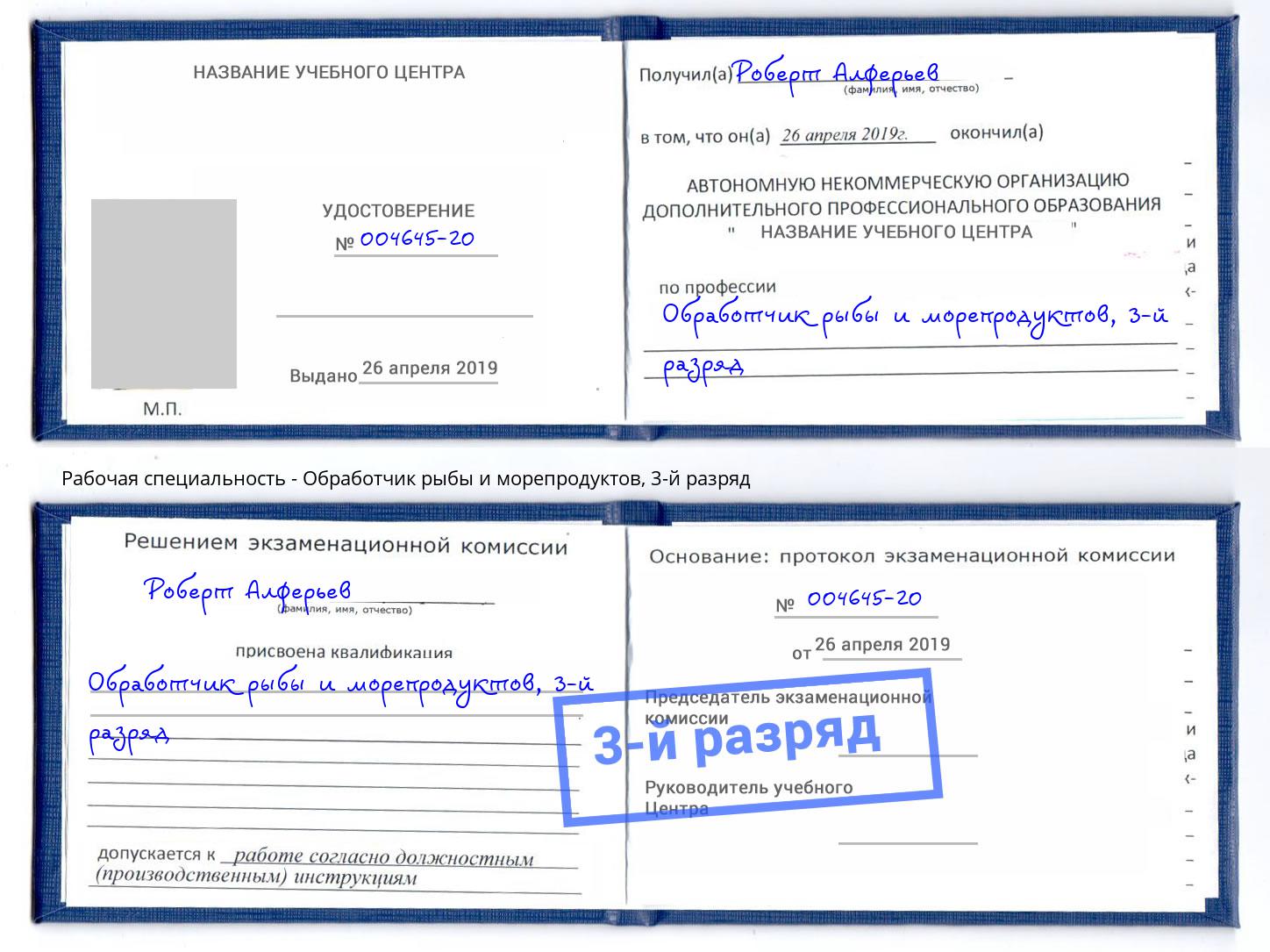 корочка 3-й разряд Обработчик рыбы и морепродуктов Новосибирск