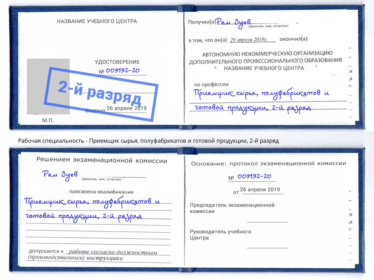 корочка 2-й разряд Приемщик сырья, полуфабрикатов и готовой продукции Новосибирск