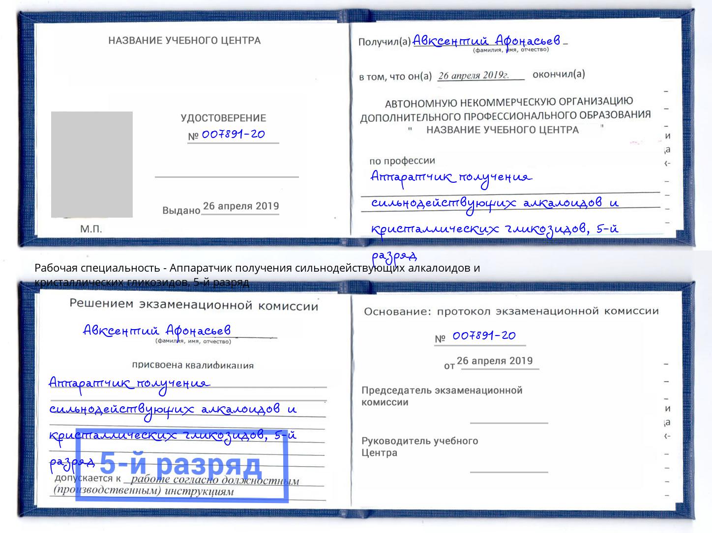корочка 5-й разряд Аппаратчик получения сильнодействующих алкалоидов и кристаллических гликозидов Новосибирск