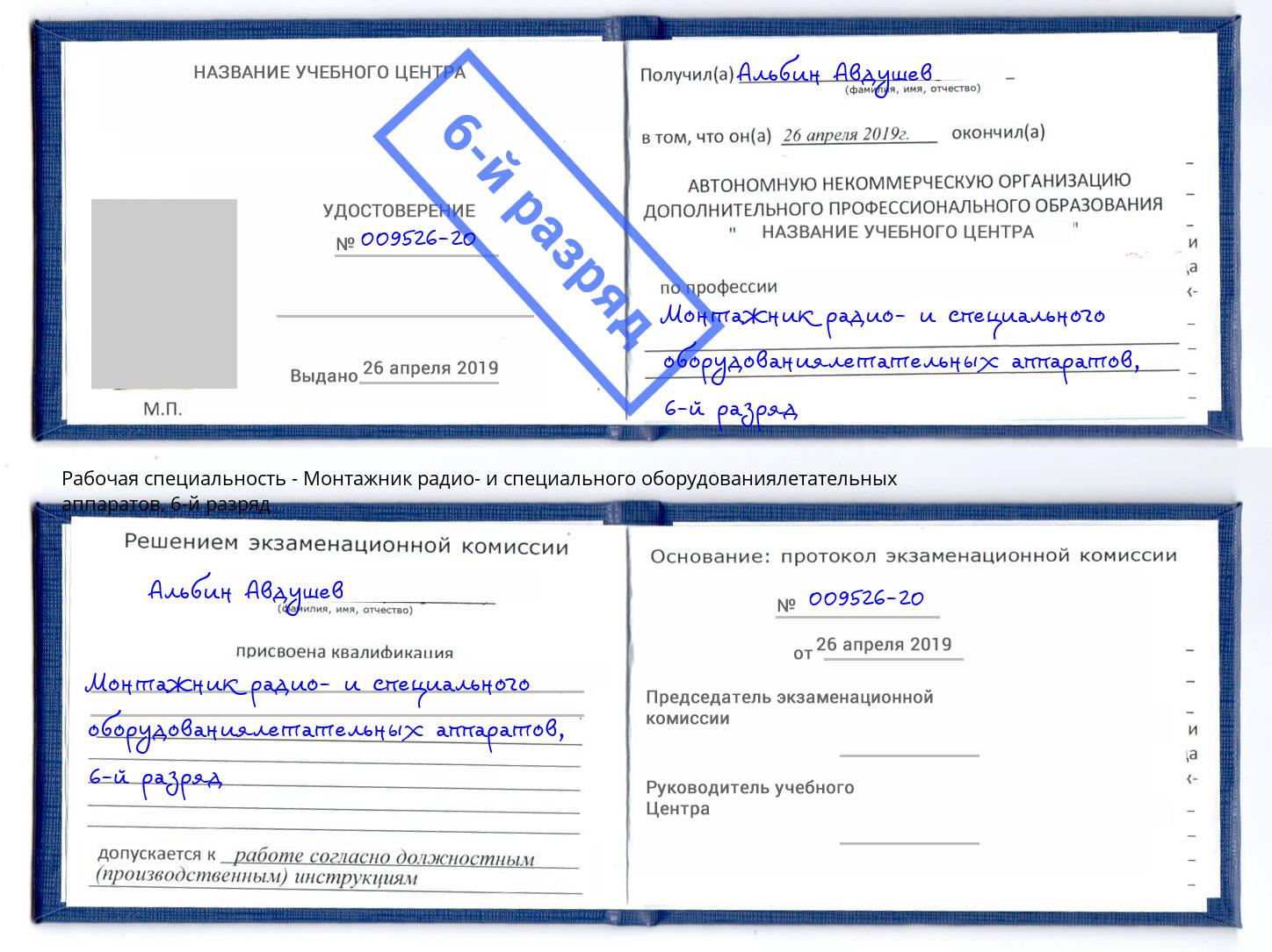 корочка 6-й разряд Монтажник радио- и специального оборудованиялетательных аппаратов Новосибирск