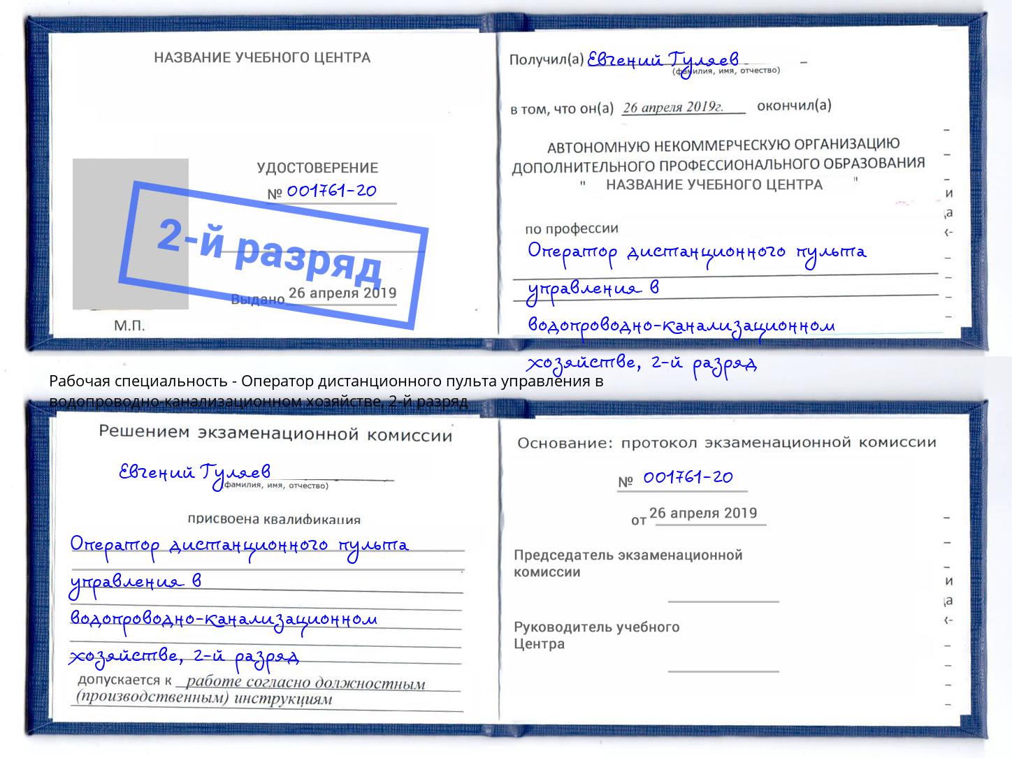 корочка 2-й разряд Оператор дистанционного пульта управления в водопроводно-канализационном хозяйстве Новосибирск