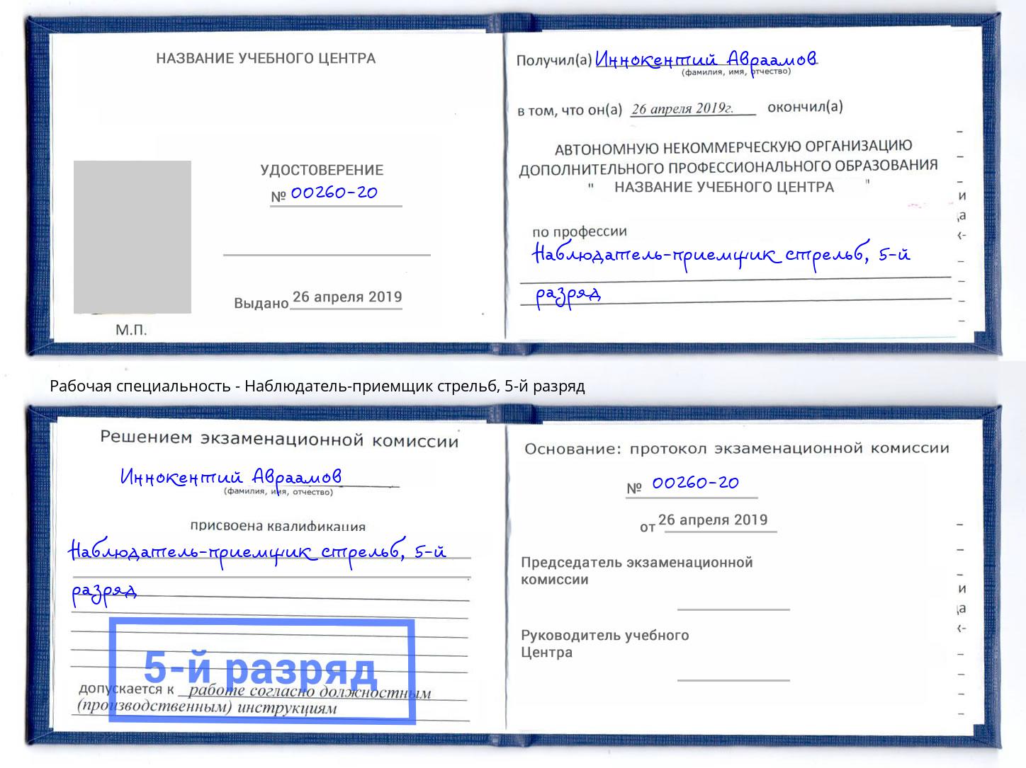 корочка 5-й разряд Наблюдатель-приемщик стрельб Новосибирск