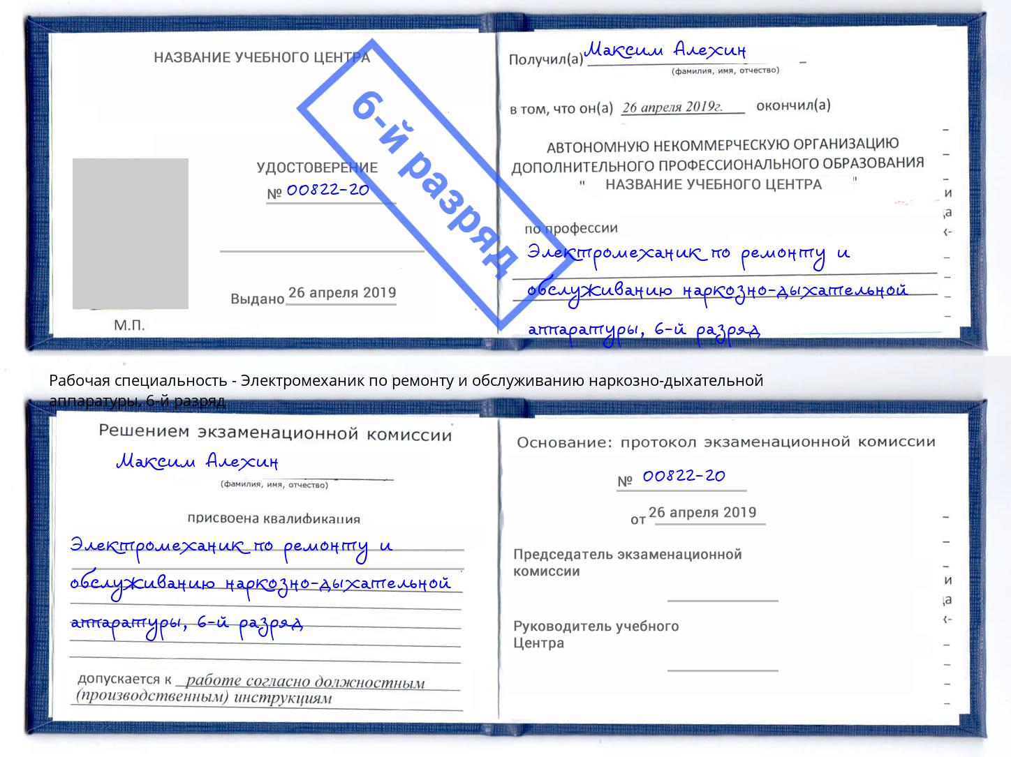 корочка 6-й разряд Электромеханик по ремонту и обслуживанию наркозно-дыхательной аппаратуры Новосибирск