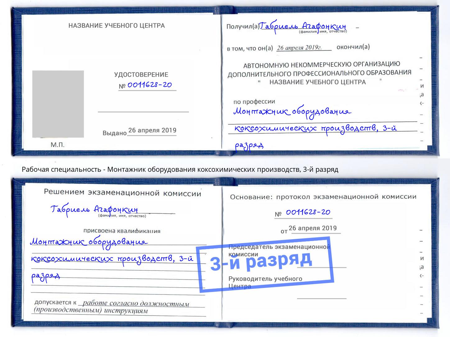 корочка 3-й разряд Монтажник оборудования коксохимических производств Новосибирск