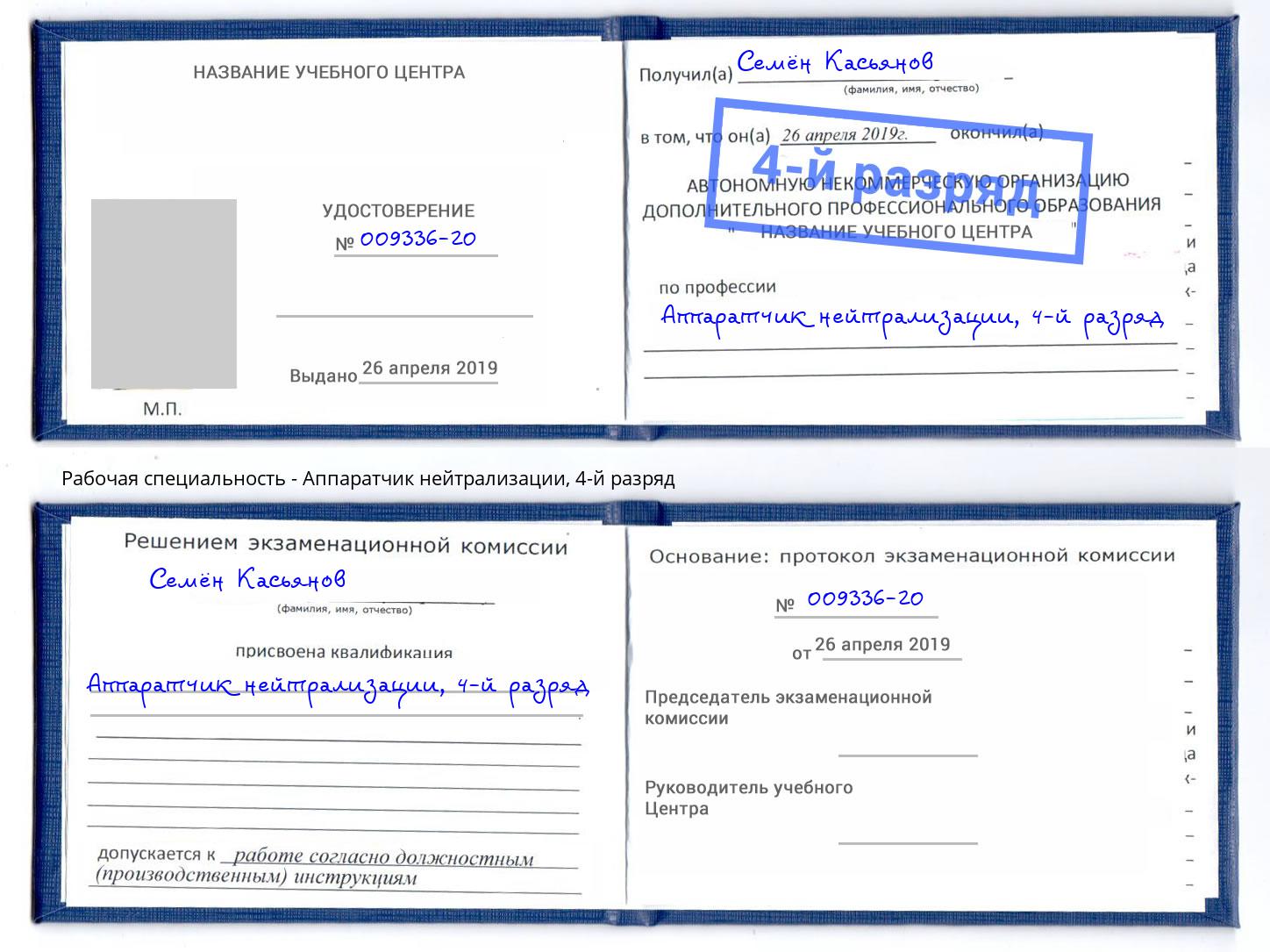 корочка 4-й разряд Аппаратчик нейтрализации Новосибирск