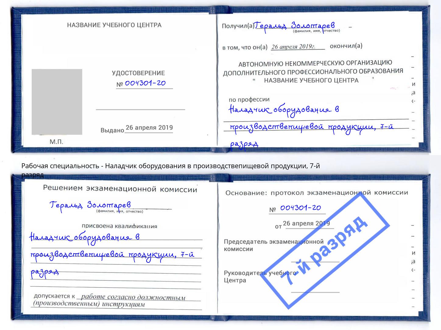 корочка 7-й разряд Наладчик оборудования в производствепищевой продукции Новосибирск