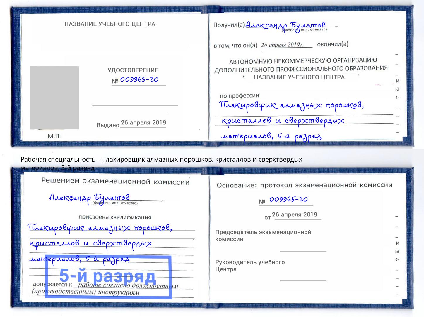 корочка 5-й разряд Плакировщик алмазных порошков, кристаллов и сверхтвердых материалов Новосибирск