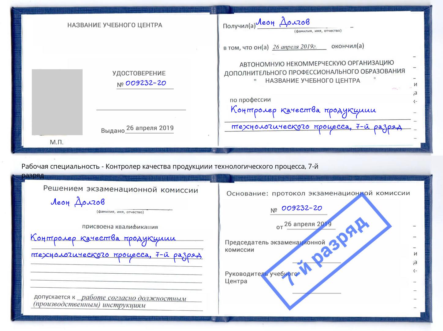 корочка 7-й разряд Контролер качества продукциии технологического процесса Новосибирск