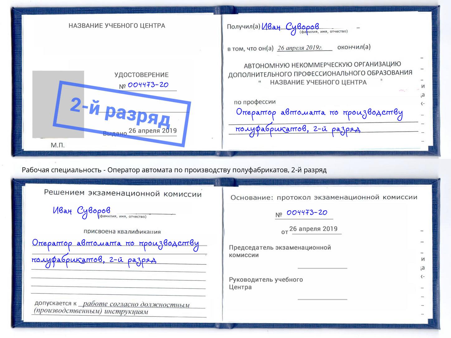 корочка 2-й разряд Оператор автомата по производству полуфабрикатов Новосибирск