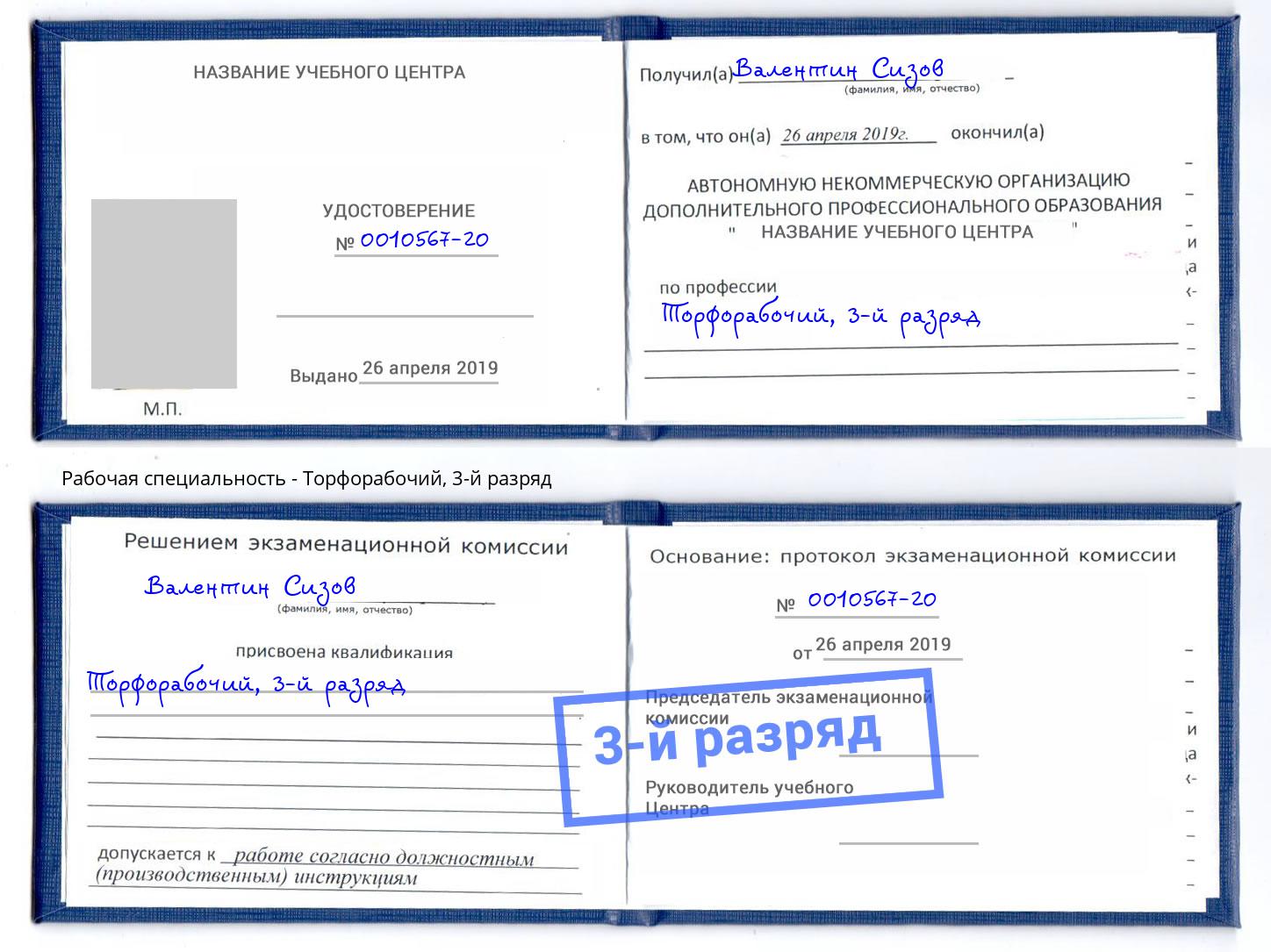 корочка 3-й разряд Торфорабочий Новосибирск