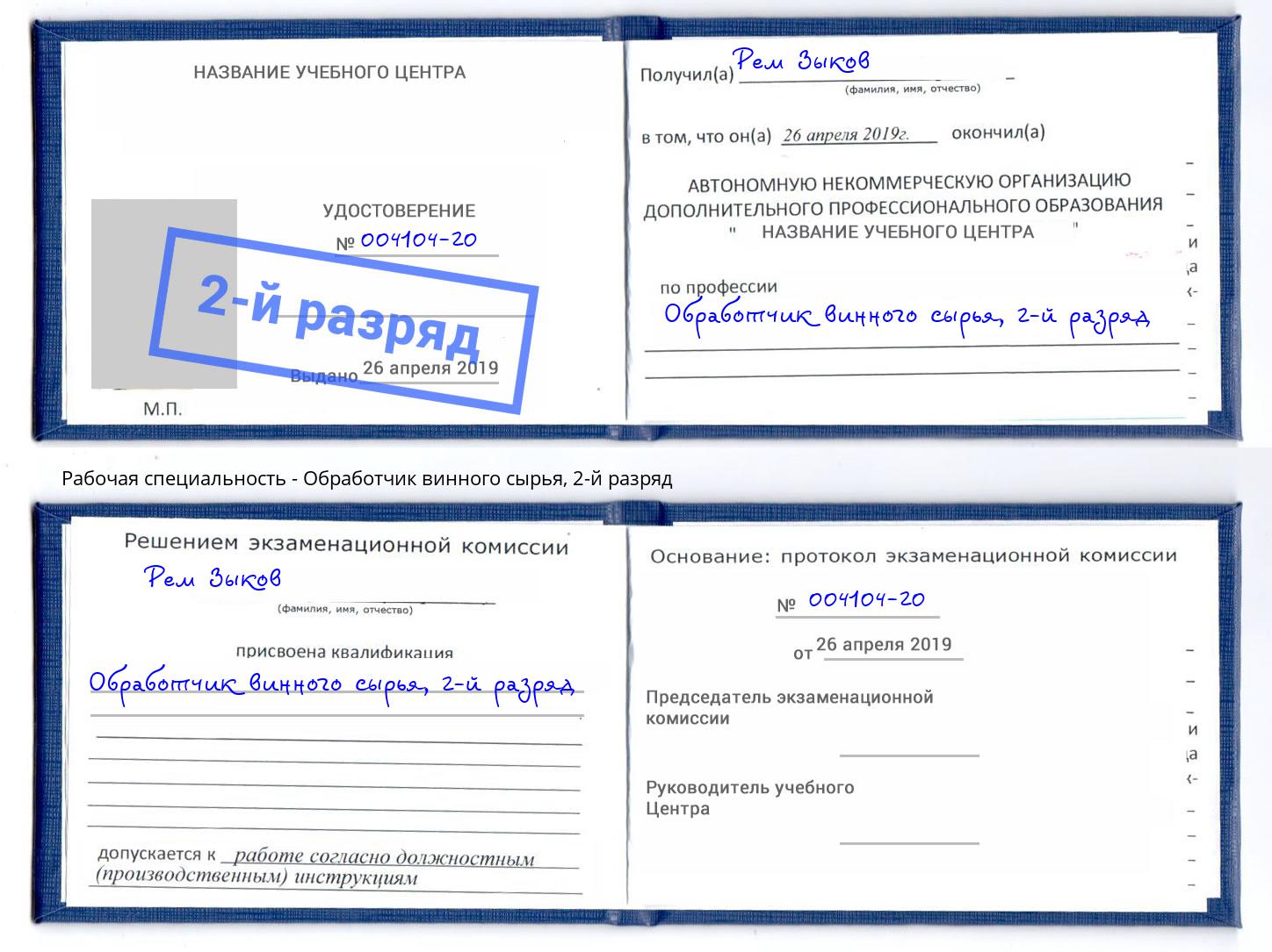 корочка 2-й разряд Обработчик винного сырья Новосибирск