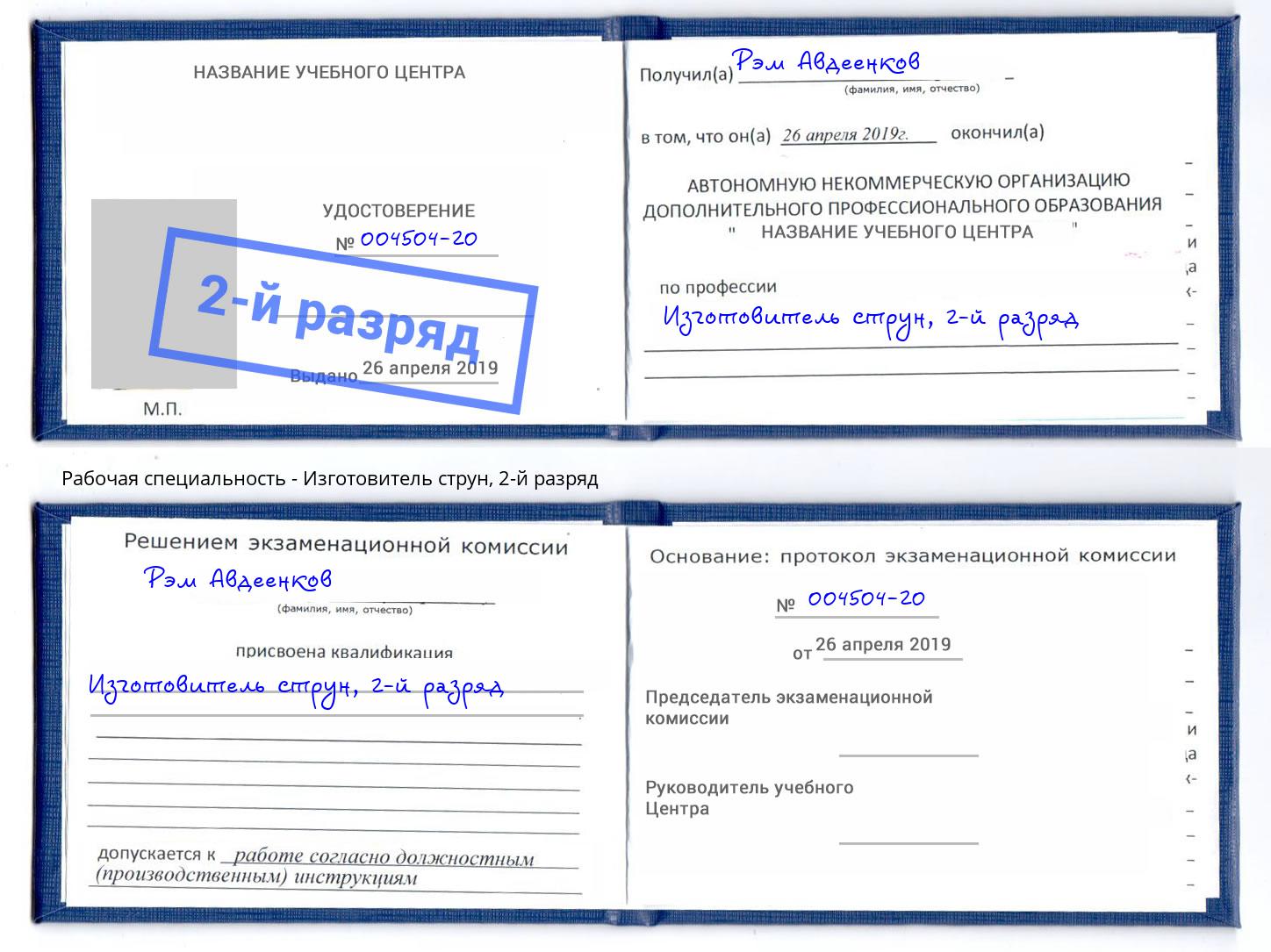 корочка 2-й разряд Изготовитель струн Новосибирск
