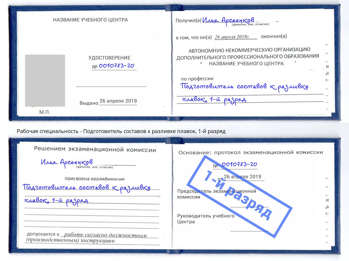 корочка 1-й разряд Подготовитель составов к разливке плавок Новосибирск