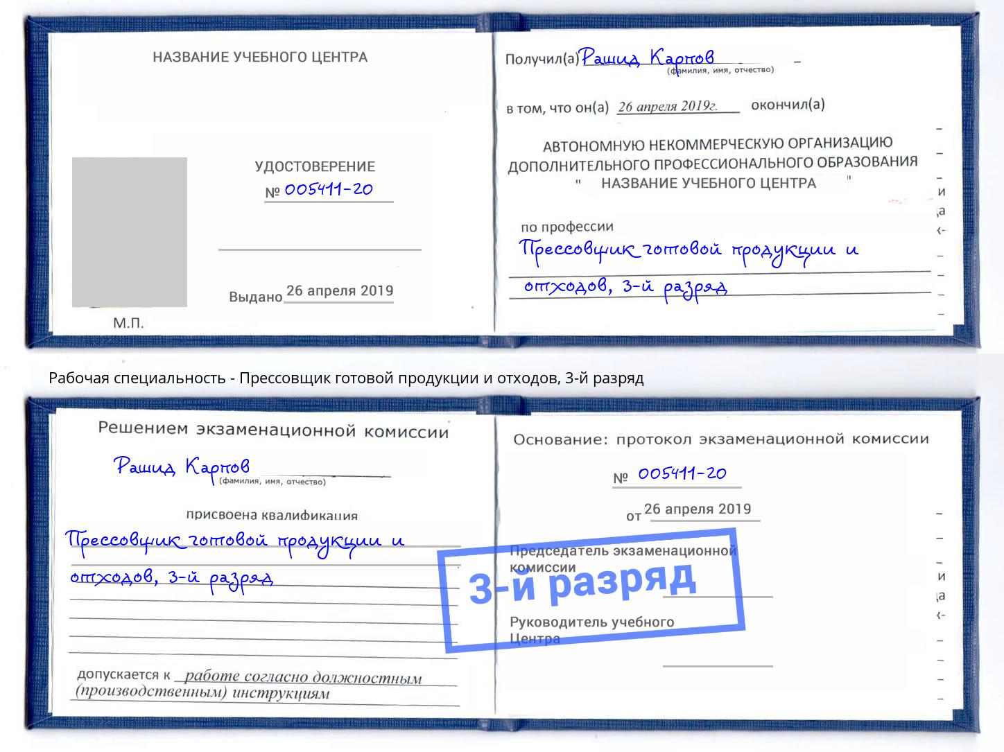 корочка 3-й разряд Прессовщик готовой продукции и отходов Новосибирск