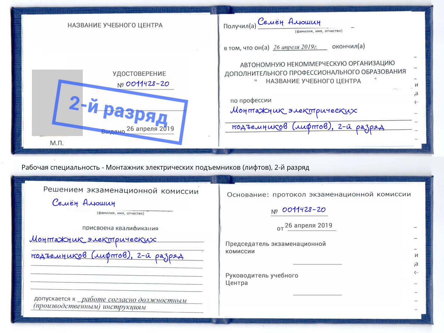 корочка 2-й разряд Монтажник электрических подъемников (лифтов) Новосибирск