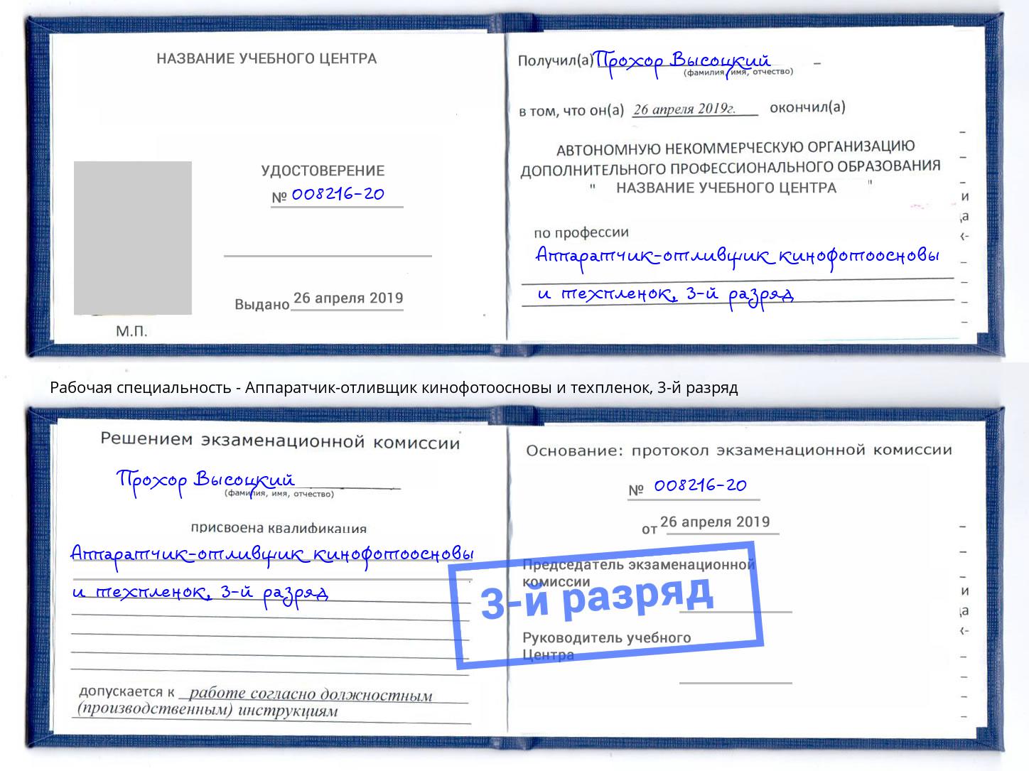 корочка 3-й разряд Аппаратчик-отливщик кинофотоосновы и техпленок Новосибирск
