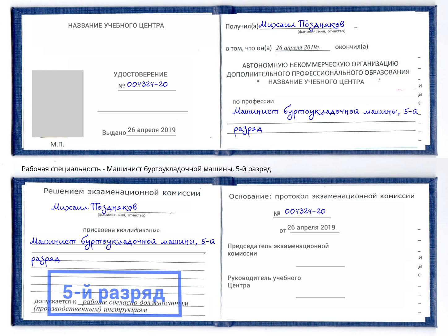 корочка 5-й разряд Машинист буртоукладочной машины Новосибирск