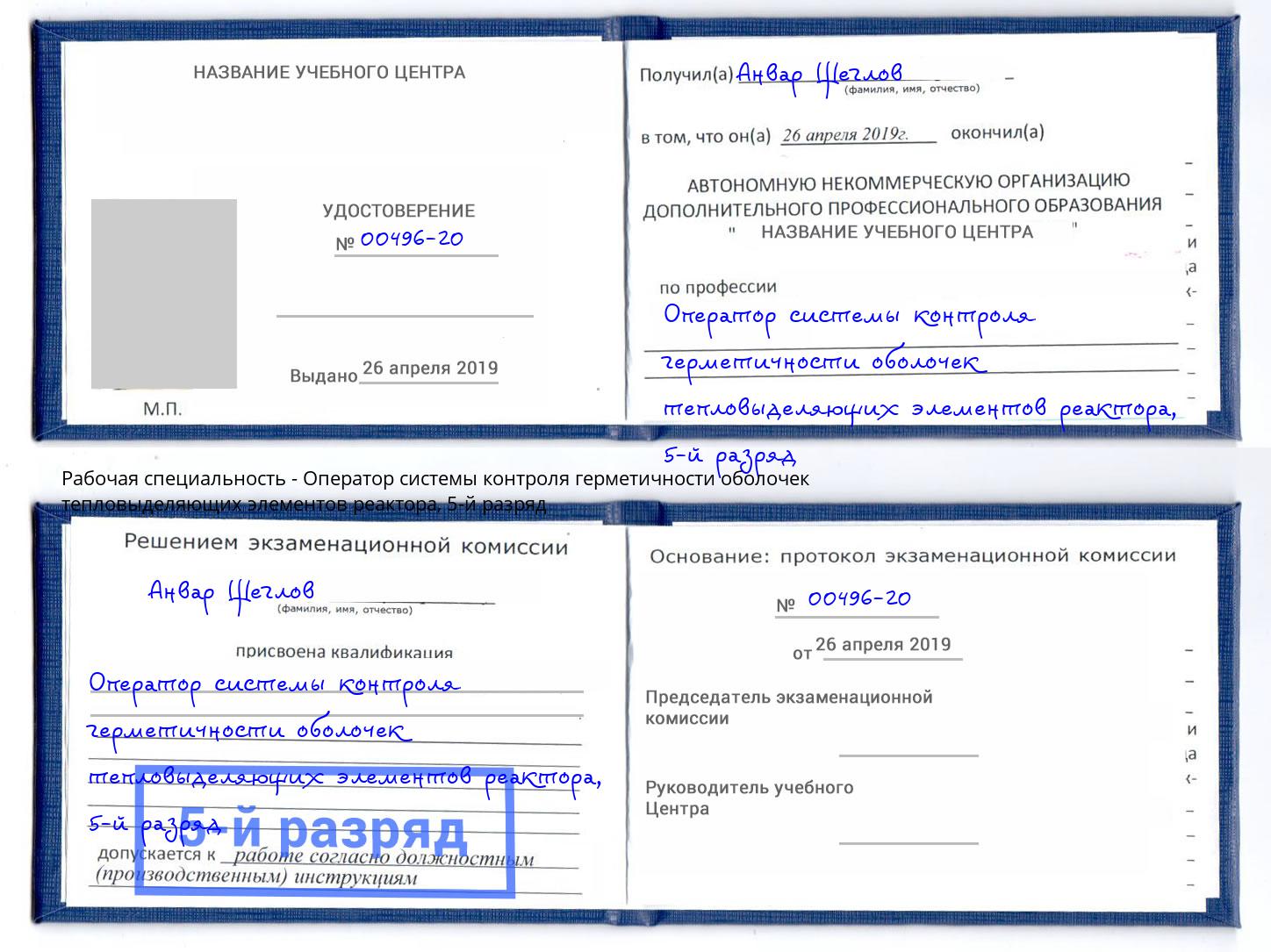 корочка 5-й разряд Оператор системы контроля герметичности оболочек тепловыделяющих элементов реактора Новосибирск