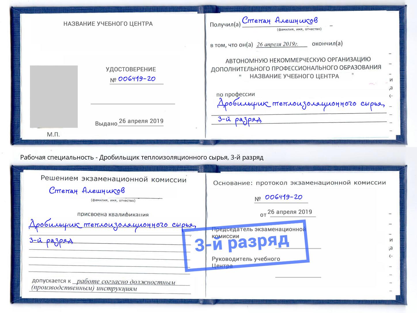 корочка 3-й разряд Дробильщик теплоизоляционного сырья Новосибирск