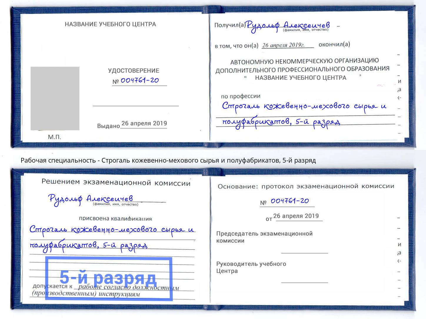 корочка 5-й разряд Строгаль кожевенно-мехового сырья и полуфабрикатов Новосибирск