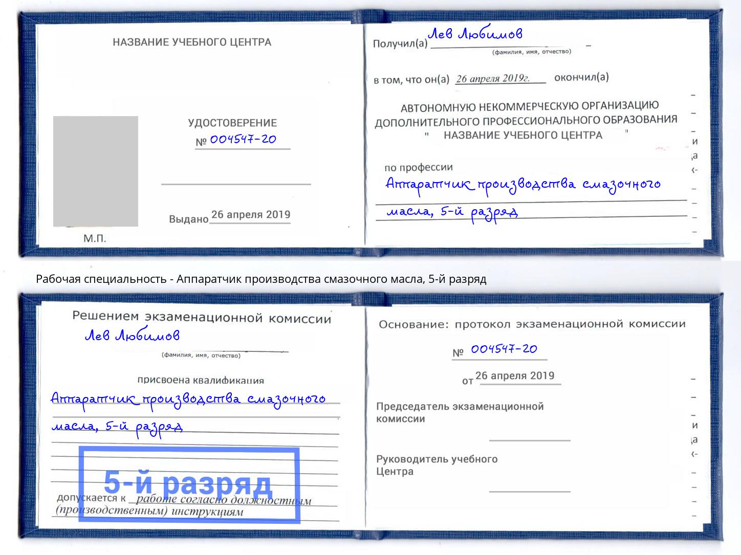 корочка 5-й разряд Аппаратчик производства смазочного масла Новосибирск