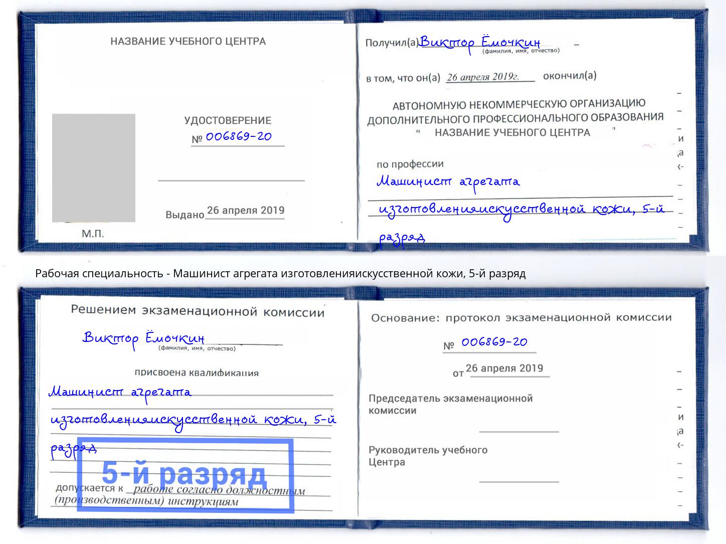 корочка 5-й разряд Машинист агрегата изготовленияискусственной кожи Новосибирск