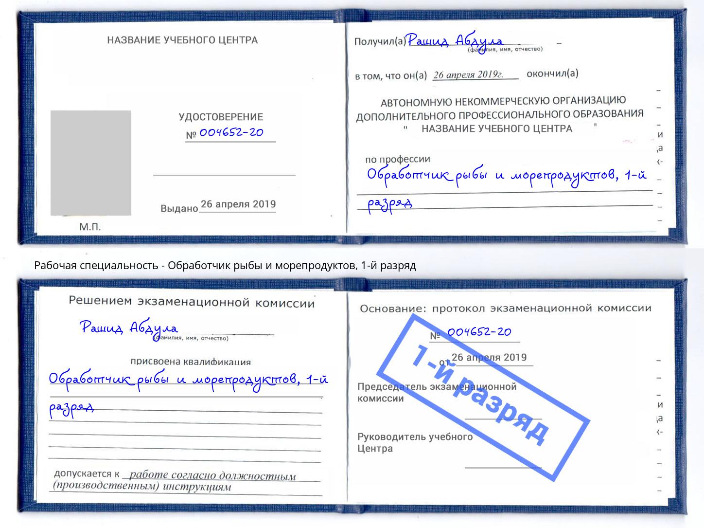 корочка 1-й разряд Обработчик рыбы и морепродуктов Новосибирск