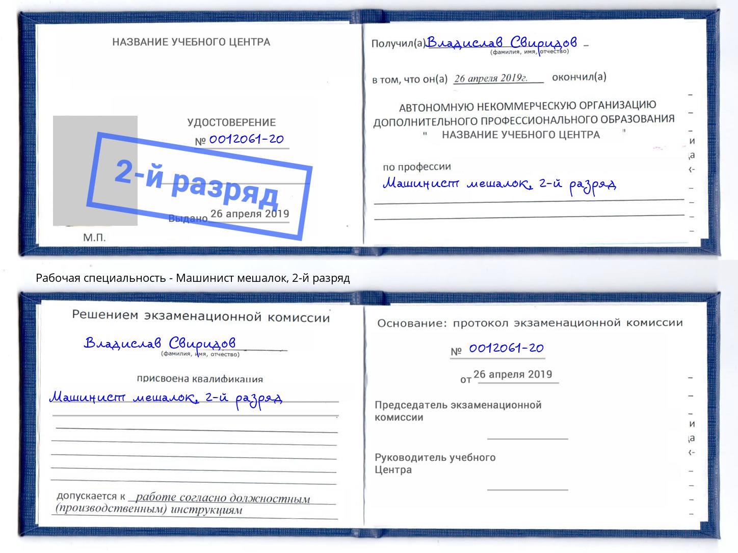корочка 2-й разряд Машинист мешалок Новосибирск