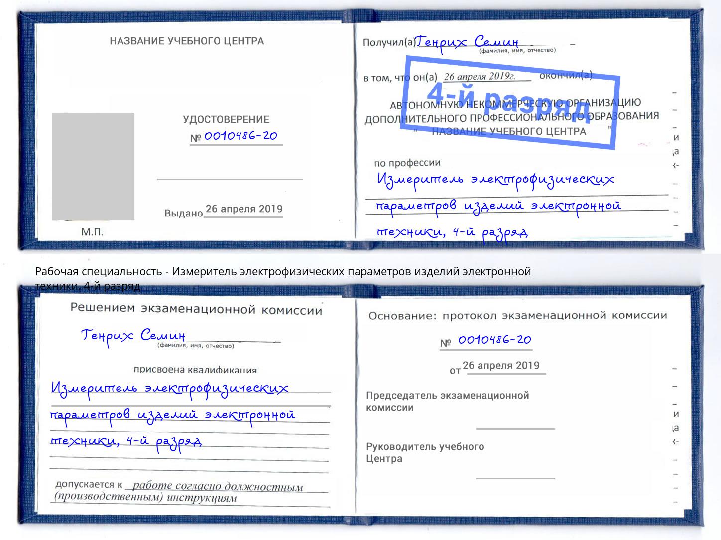 корочка 4-й разряд Измеритель электрофизических параметров изделий электронной техники Новосибирск