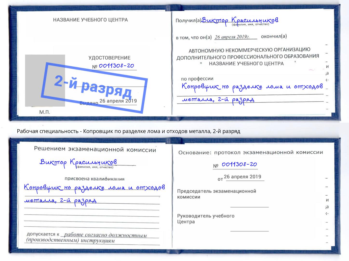 корочка 2-й разряд Копровщик по разделке лома и отходов металла Новосибирск