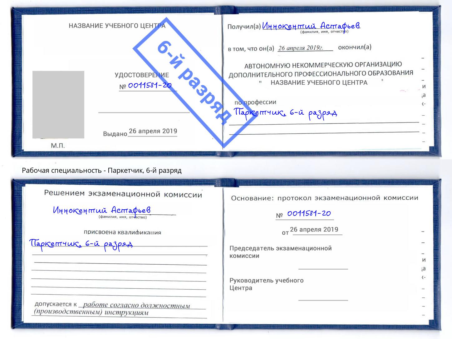 корочка 6-й разряд Паркетчик Новосибирск