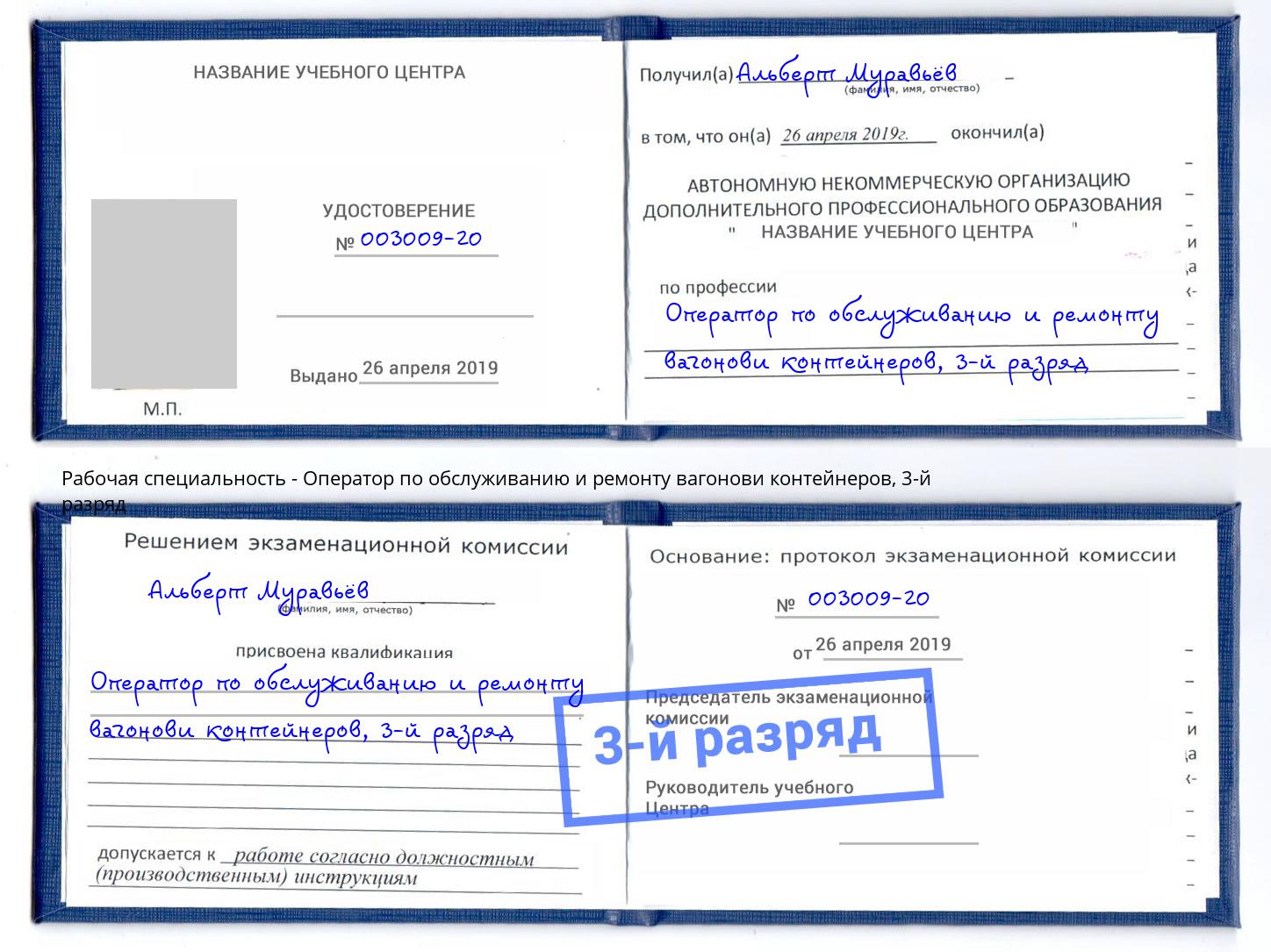 корочка 3-й разряд Оператор по обслуживанию и ремонту вагонови контейнеров Новосибирск