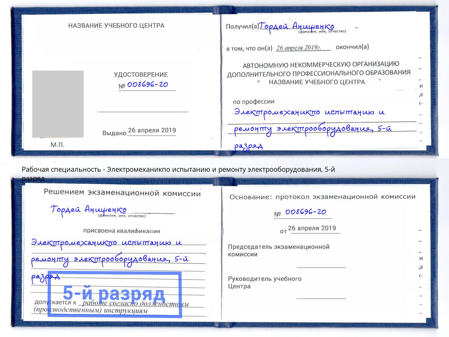 корочка 5-й разряд Электромеханикпо испытанию и ремонту электрооборудования Новосибирск