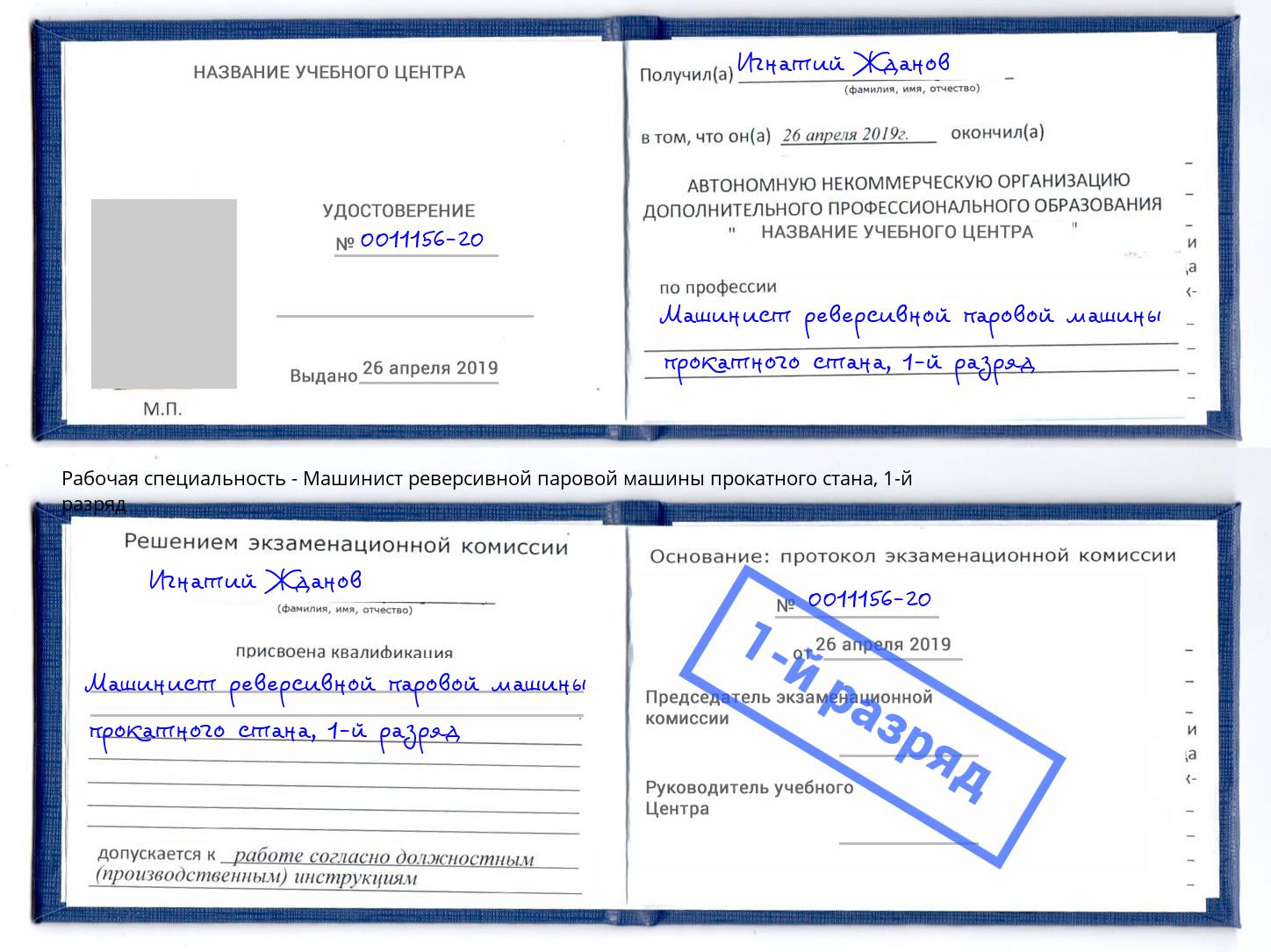 корочка 1-й разряд Машинист реверсивной паровой машины прокатного стана Новосибирск