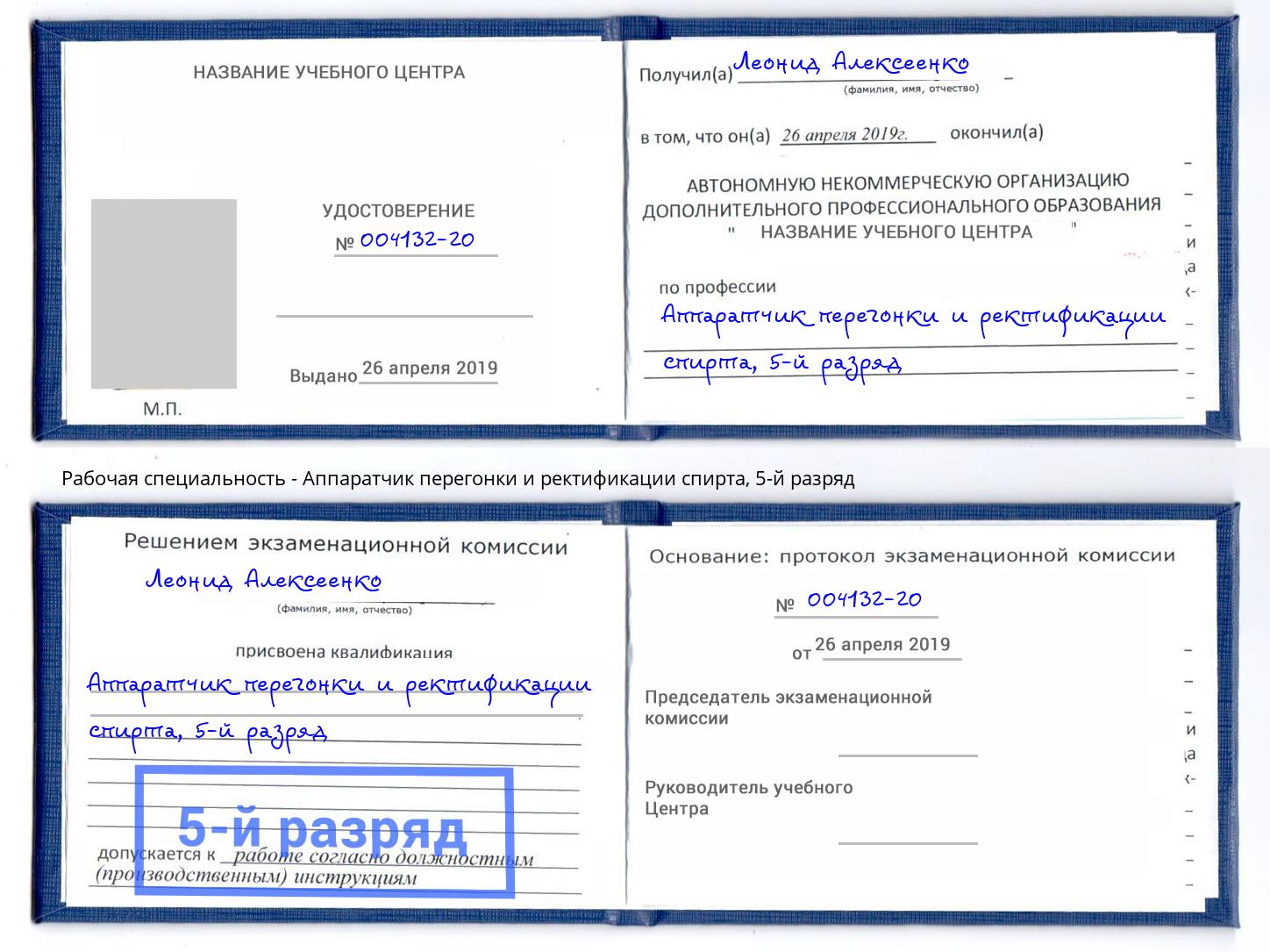 корочка 5-й разряд Аппаратчик перегонки и ректификации спирта Новосибирск