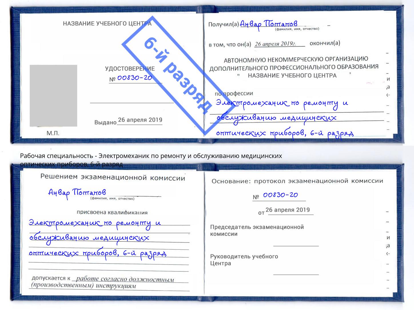 корочка 6-й разряд Электромеханик по ремонту и обслуживанию медицинских оптических приборов Новосибирск