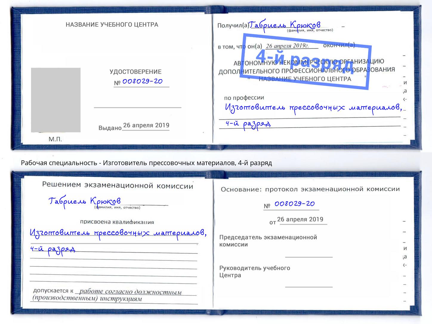 корочка 4-й разряд Изготовитель прессовочных материалов Новосибирск