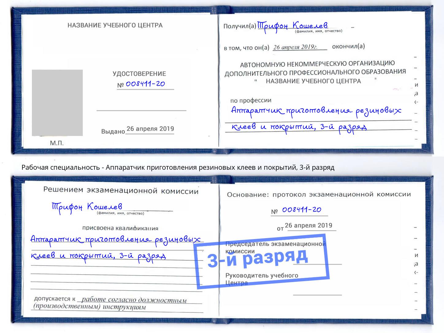 корочка 3-й разряд Аппаратчик приготовления резиновых клеев и покрытий Новосибирск