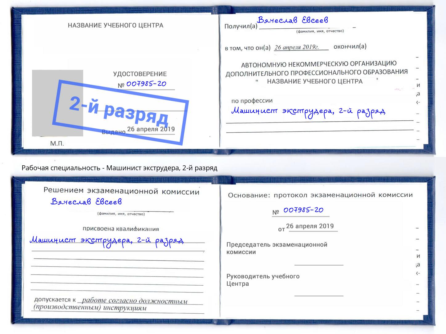 корочка 2-й разряд Машинист экструдера Новосибирск