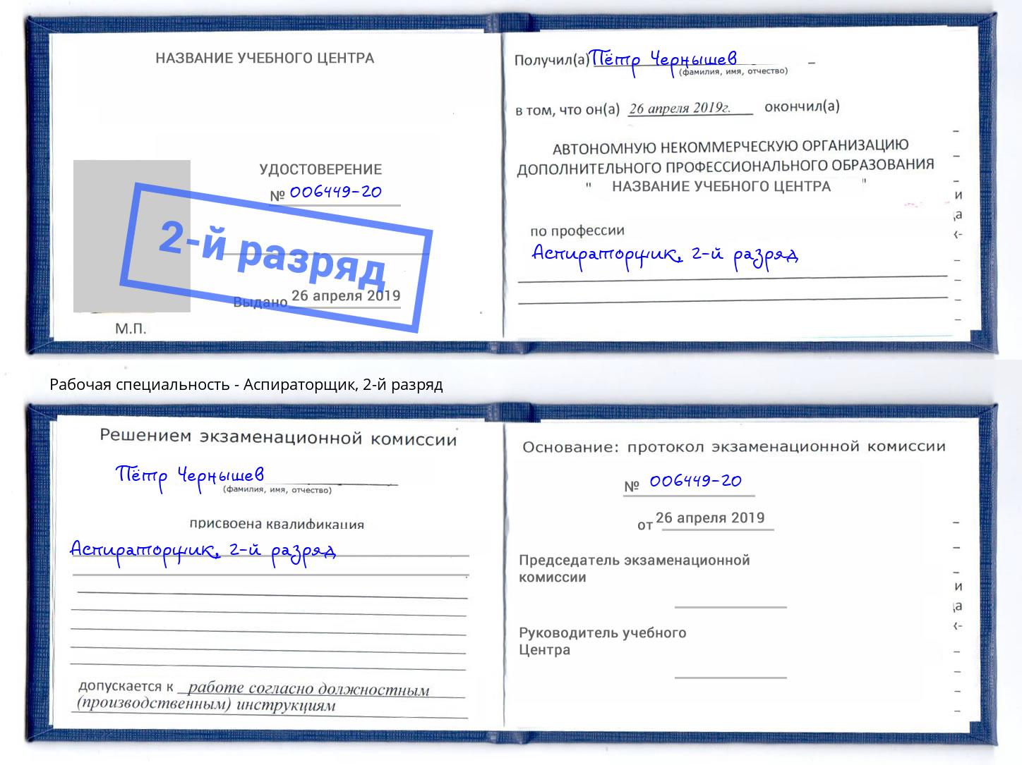 корочка 2-й разряд Аспираторщик Новосибирск