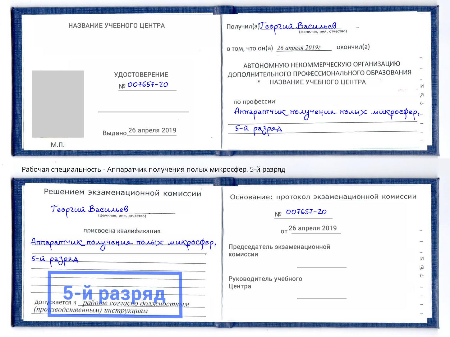 корочка 5-й разряд Аппаратчик получения полых микросфер Новосибирск