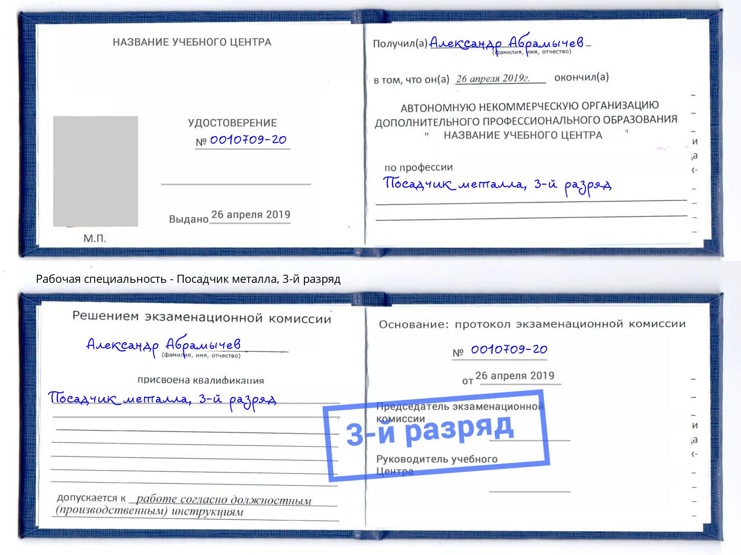 корочка 3-й разряд Посадчик металла Новосибирск