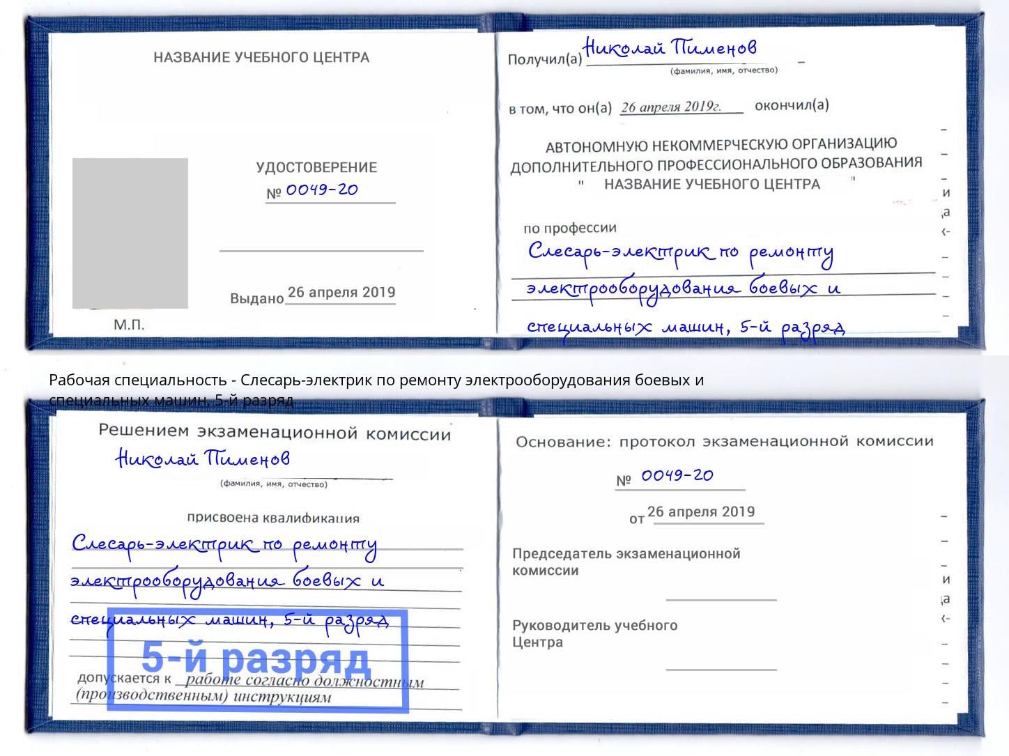 корочка 5-й разряд Слесарь-электрик по ремонту электрооборудования боевых и специальных машин Новосибирск