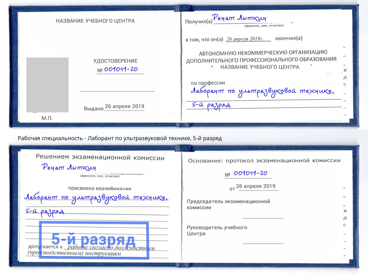 корочка 5-й разряд Лаборант по ультразвуковой технике Новосибирск