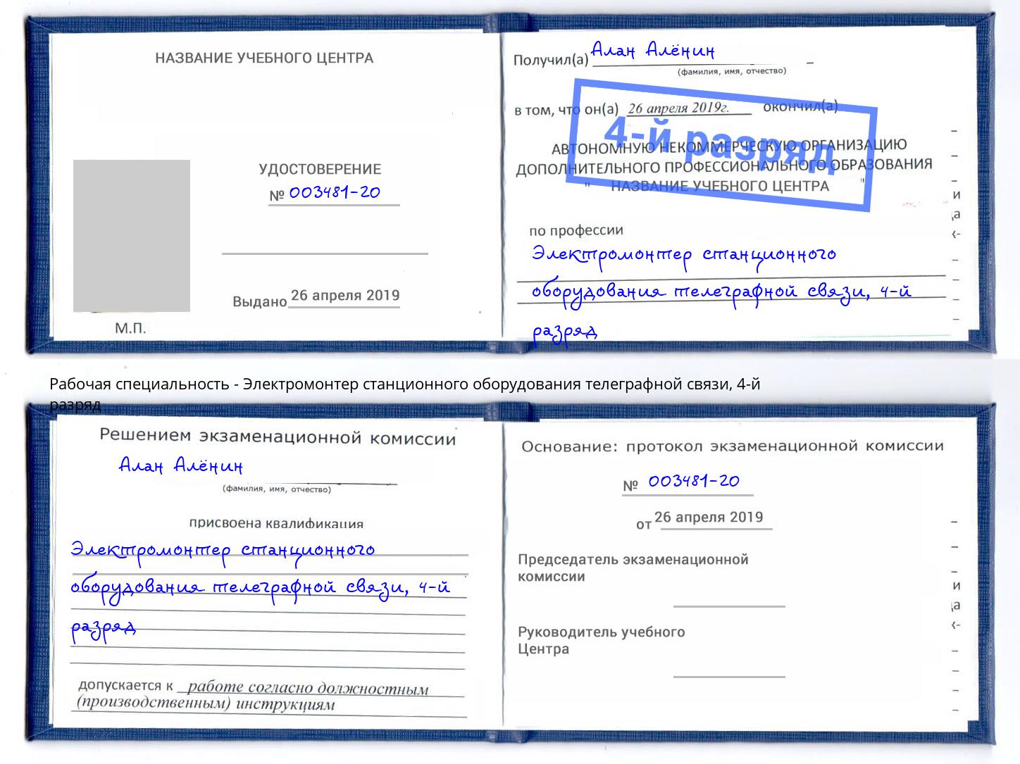 корочка 4-й разряд Электромонтер станционного оборудования телеграфной связи Новосибирск