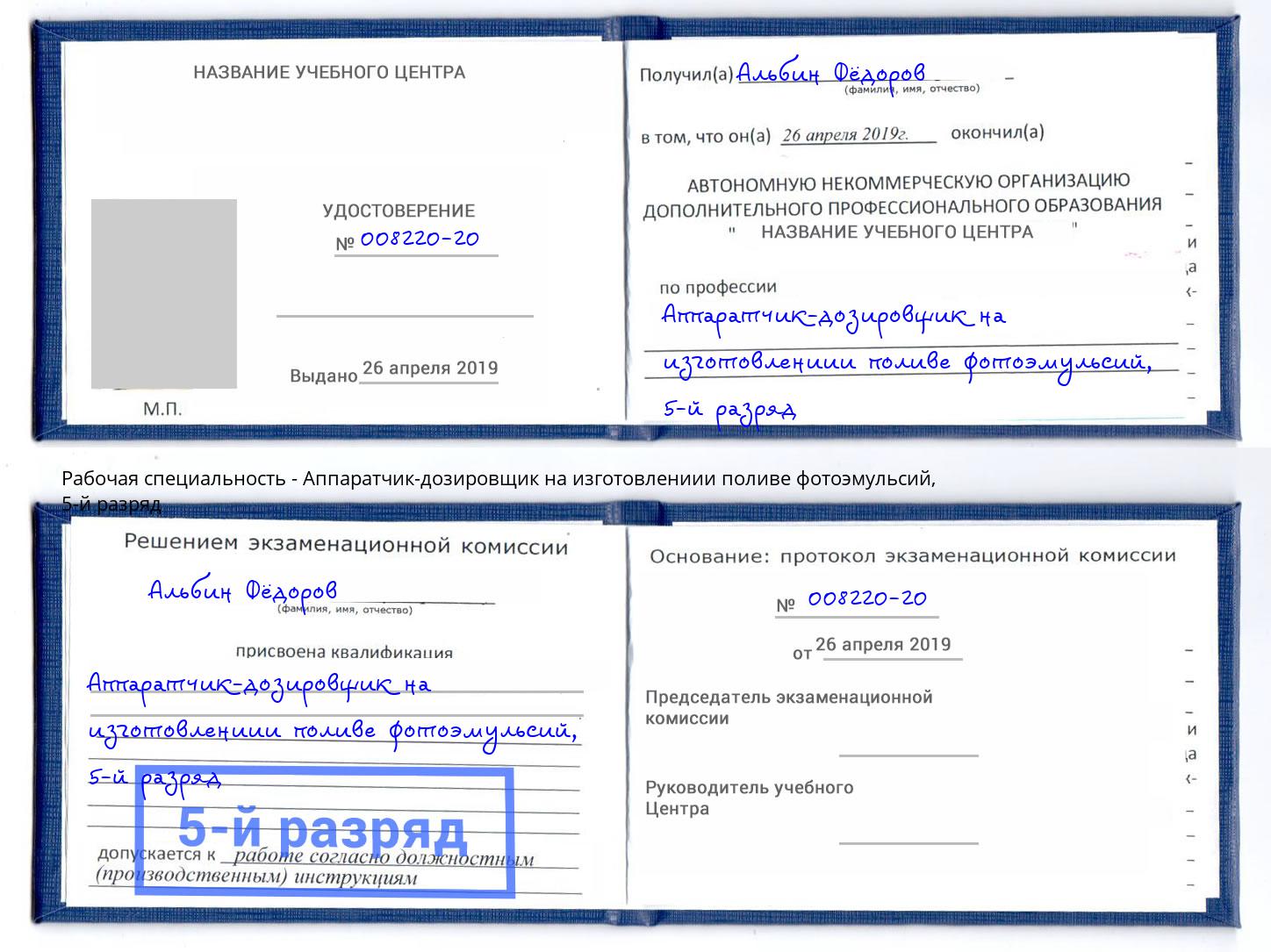 корочка 5-й разряд Аппаратчик-дозировщик на изготовлениии поливе фотоэмульсий Новосибирск