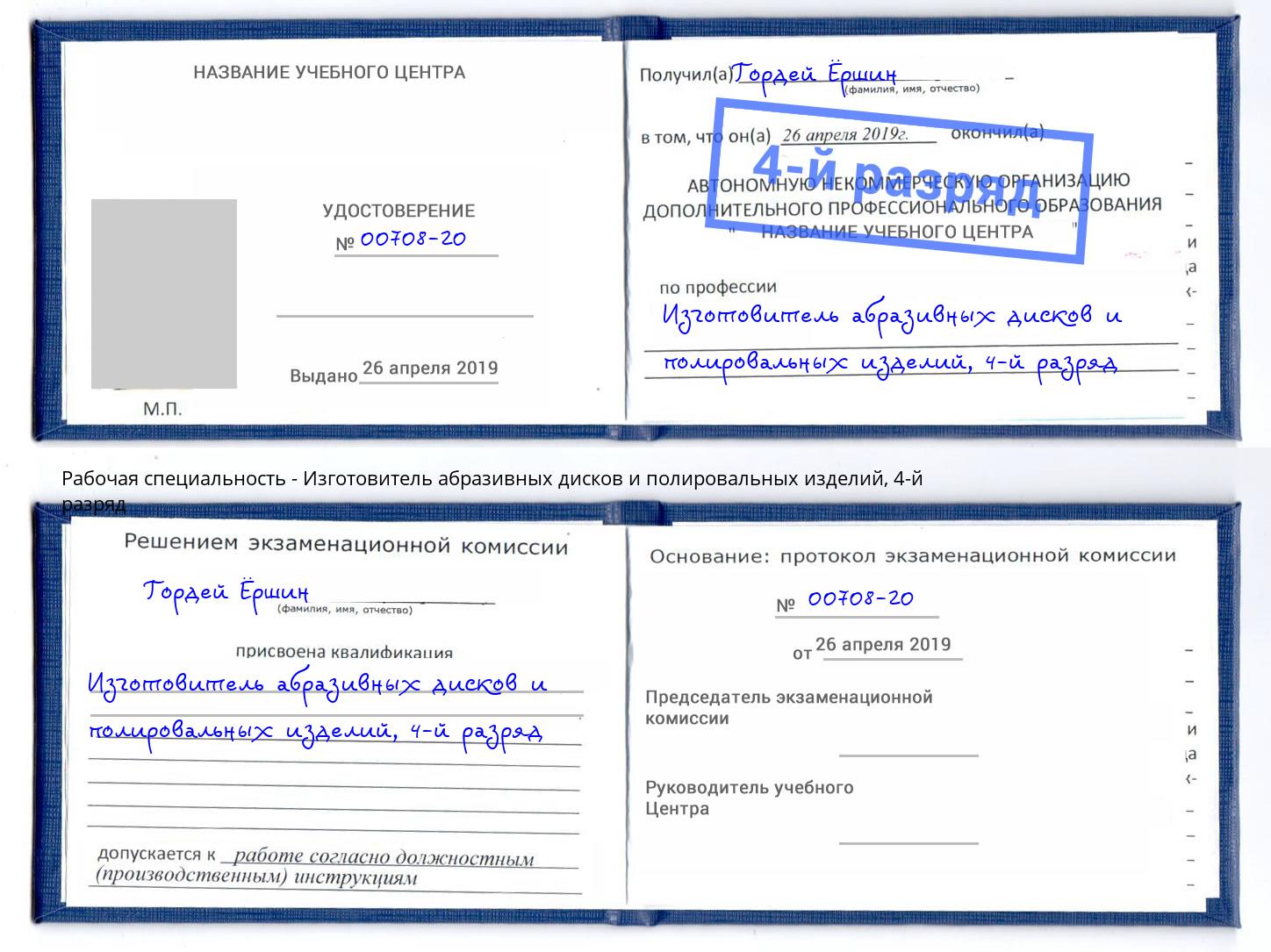 корочка 4-й разряд Изготовитель абразивных дисков и полировальных изделий Новосибирск